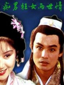 痴男狂女两世情