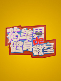 花美男的健身教室