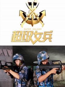 超级女兵