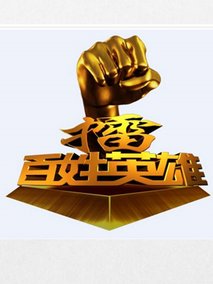百姓英雄