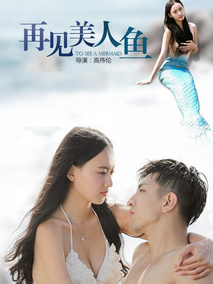 再见美人鱼