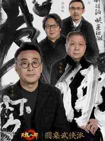 圆桌武侠派