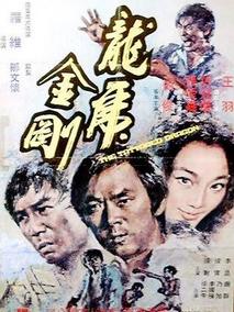 龙虎金刚电视剧海报