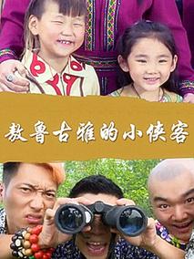 敖鲁古雅的小侠客电视剧海报