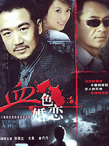 血色婚恋