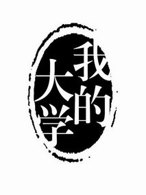 我的大学