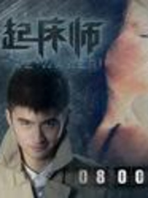 起床师电视剧海报