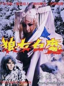 狼女白魔