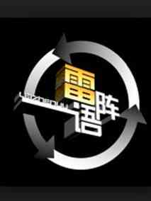 雷阵语