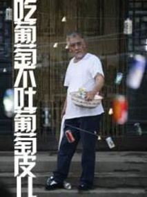 吃葡萄不吐葡萄皮儿电视剧海报