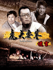 虎头要塞之谎言