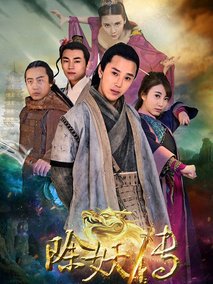 除妖传
