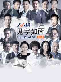 见字如面第二季