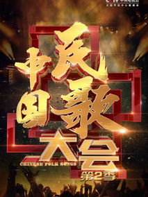 2017年中国民歌大会