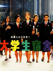 女大学生宿舍
