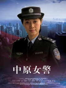 中原女警