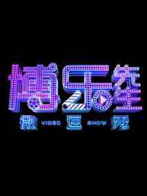 博乐先生微逗秀