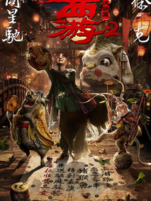 西游伏妖篇电视剧海报