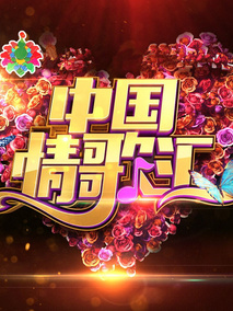 中国情歌汇