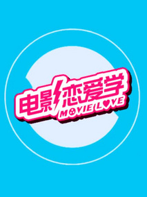 电影恋爱学