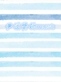 尹道贤的must