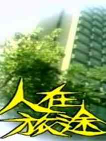 人在旅途