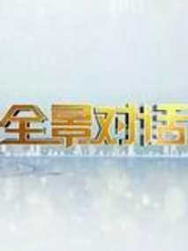 全景对话