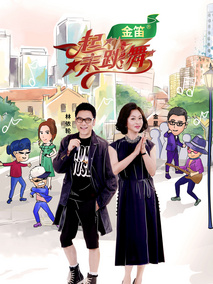 一起来跳舞