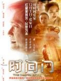 时间门分集剧情介绍(1-集)大结局