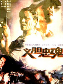 义胆忠魂