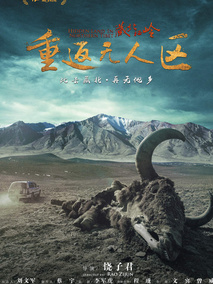 藏北秘岭·重返无人区