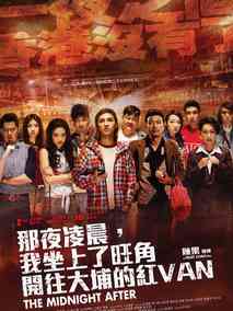 那夜凌晨，我坐上了旺角开往大埔的红VAN