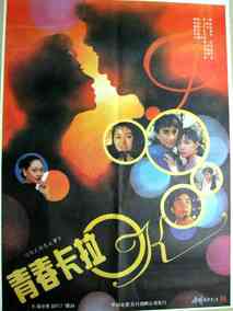 青春卡拉OK电视剧海报