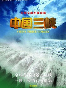 中国三峡