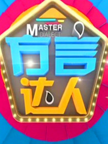 方言达人