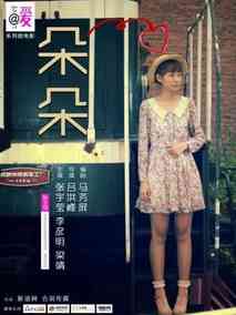 朵朵