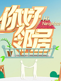 你好邻居