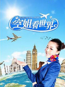 空姐看世界