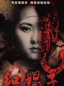 红蝎子之带泪梨花