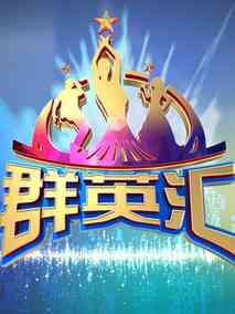 群英汇