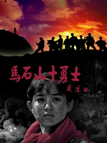 马石山十勇士