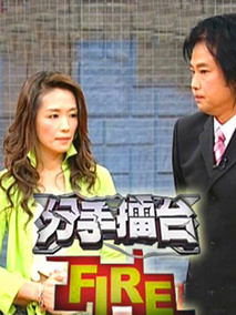 分手擂台
