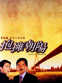 拥抱朝阳
