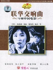 联华交响曲电视剧海报