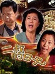 二叔的日子分集剧情介绍(1-集)大结局