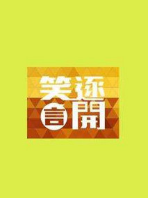 笑逐言开