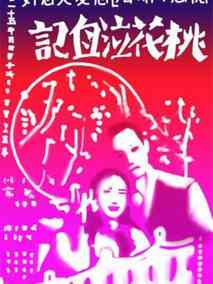 桃花泣血记分集剧情介绍(1-集)大结局