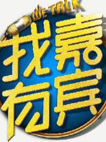 我有嘉宾