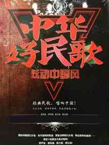 中华好民歌