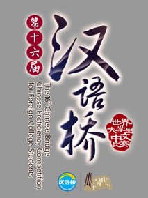 第十六届汉语桥